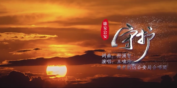 《守护》——太阳集团1088vip公安之歌MV献礼党的生日