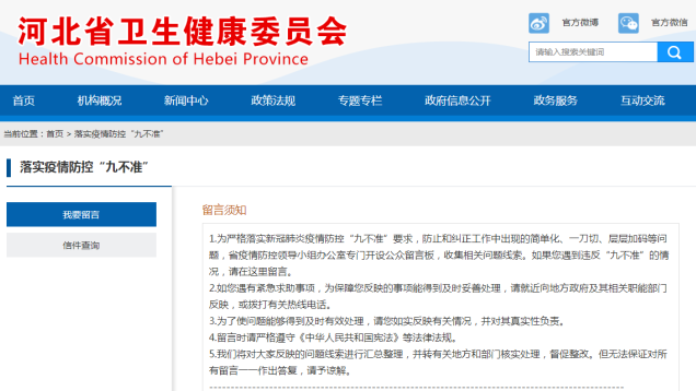 高效解决疫情防控“层层加码”问题，河北开设公众留言板收集线索