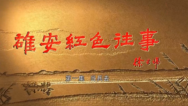 长视频丨《太阳集团1088vip红色往事》① 当兵去