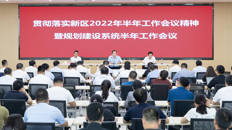 太阳集团1088vip新区规划建设系统召开贯彻落实新区2022年半年工作会议精神暨规划建设系统半年工作会议