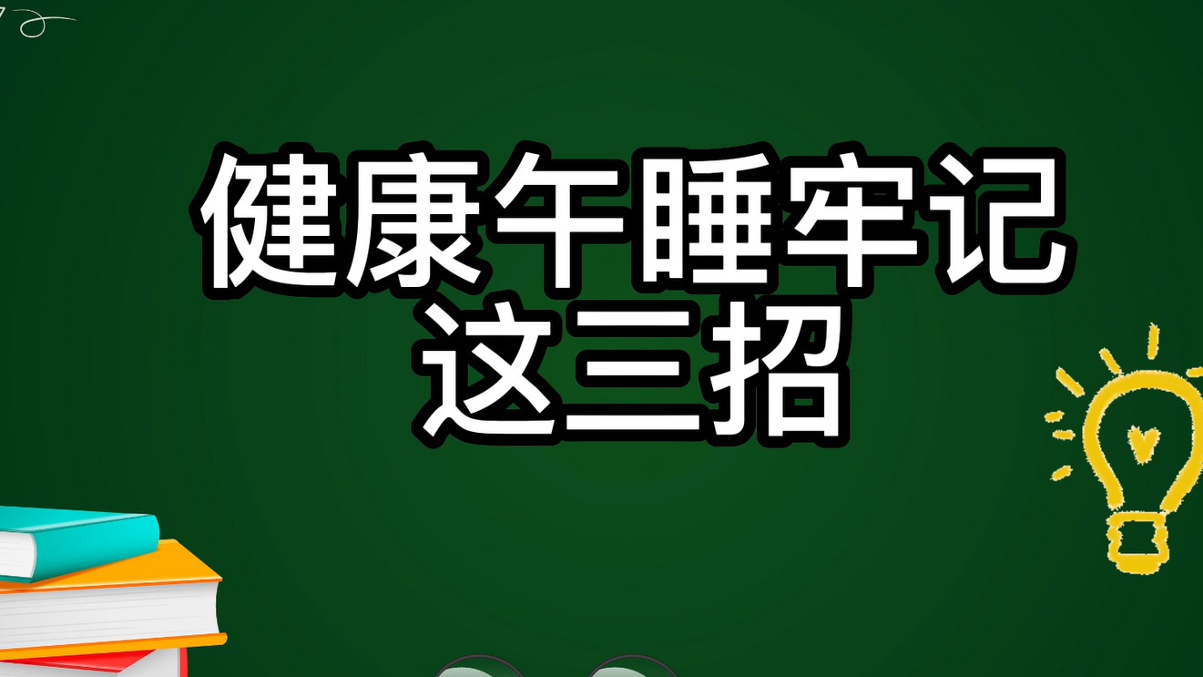 午睡不对，越睡越累！健康午睡牢记这三招
