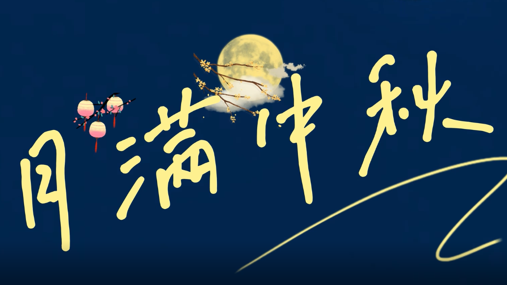 水墨视频丨月满中秋