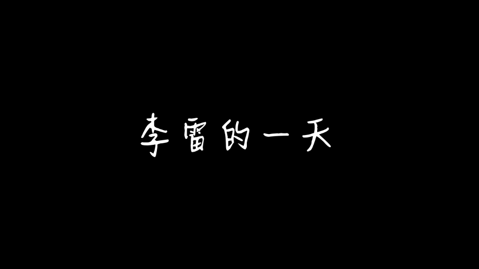 2022年国家网络安全宣传周丨李雷的一天