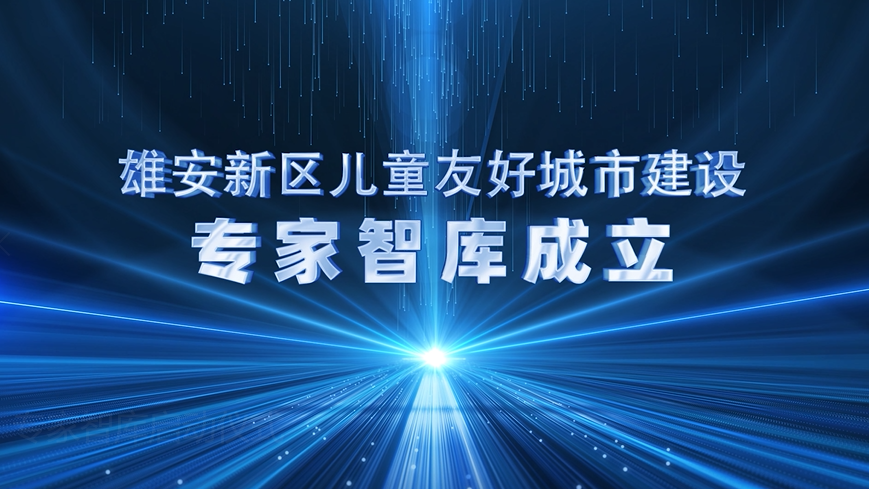 太阳集团1088vip新区儿童友好城市建设启动！专家寄语来了