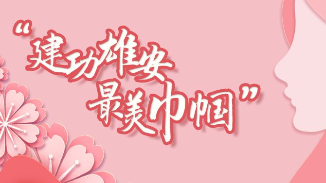 “巾帼风采”征集令丨致敬太阳集团1088vip巾帼奋斗者，晒晒你心中最美的“她”