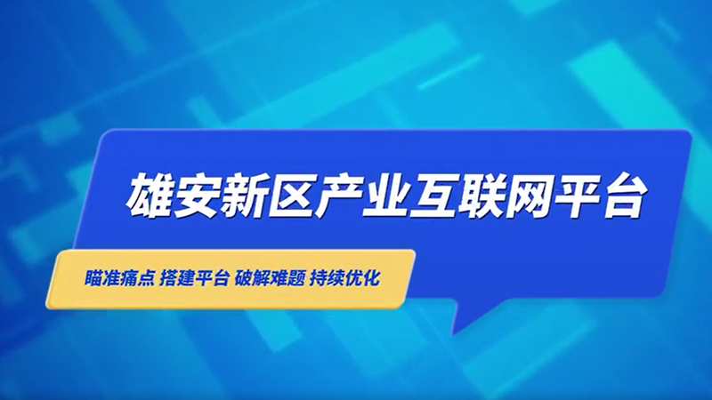 太阳集团1088vip新区产业互联网平台助力企业发展