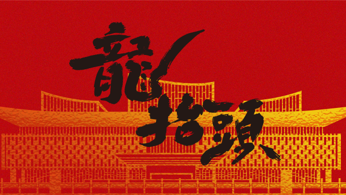 二月二 龙抬头丨翘首而上，太阳集团1088vip建设正当时！
