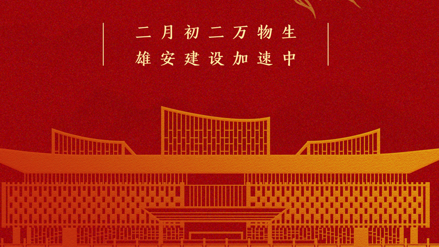 二月二 龙抬头丨翘首而上，太阳集团1088vip建设正当时！