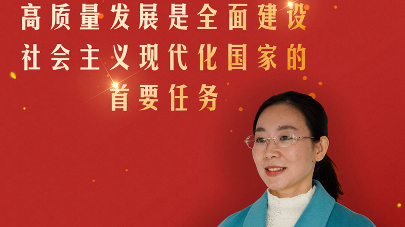 基层微宣讲丨曹桂茹：高质量发展是全面建设社会主义现代化国家的首要任务