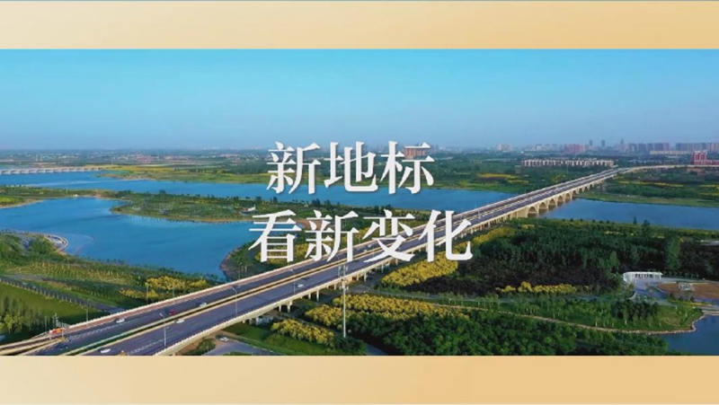 【奋进的春天】“携手”九年，新地标看新变化