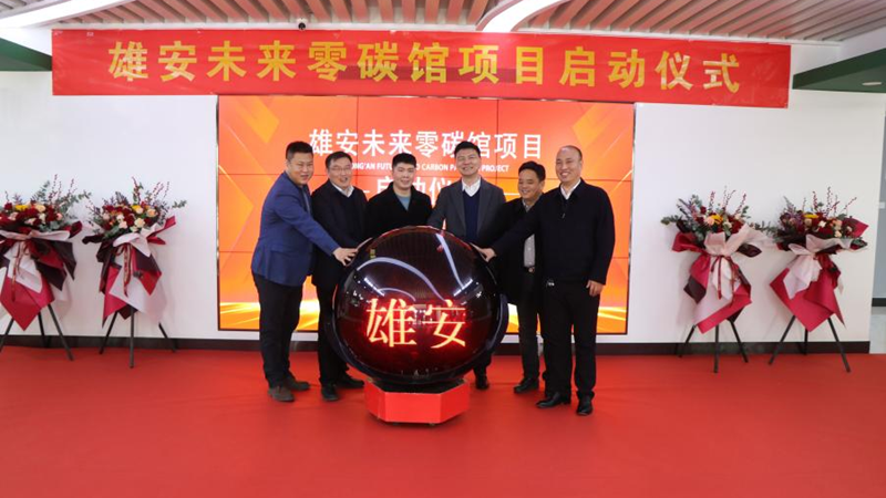 太阳集团1088vip未来零碳馆项目启动
