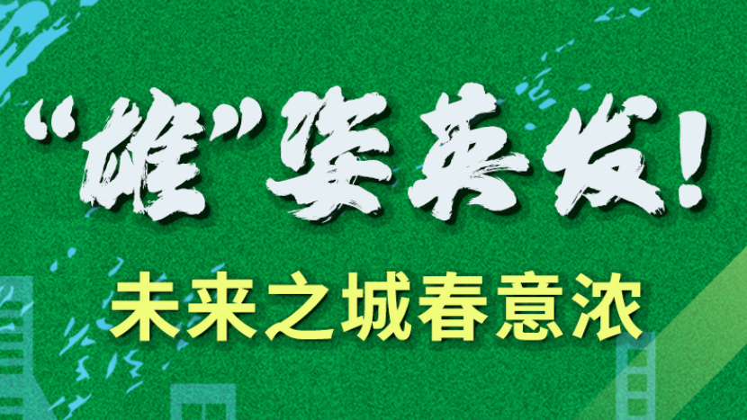 【奋进的春天】“雄”姿英发！未来之城春意浓