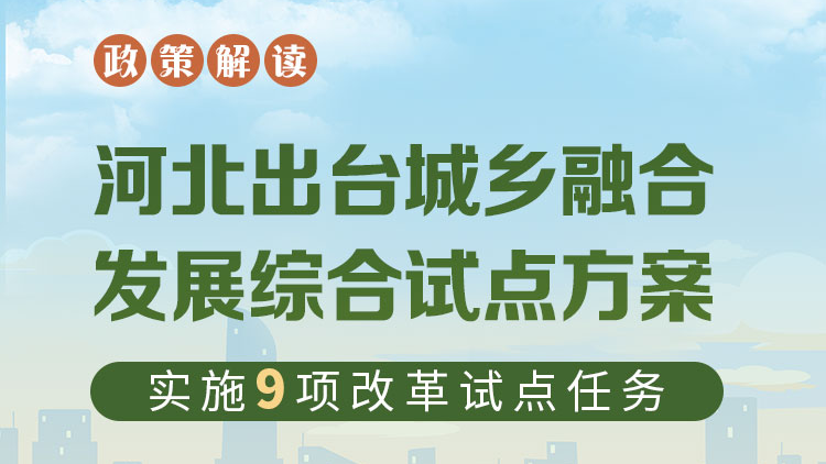 图解丨河北出台城乡融合发展综合试点方案 实施9项改革试点任务