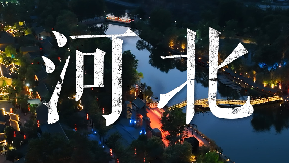 快来看！非遗里的中国走进河北