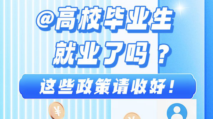 长图丨@高校毕业生 就业了吗？这些政策请收好！