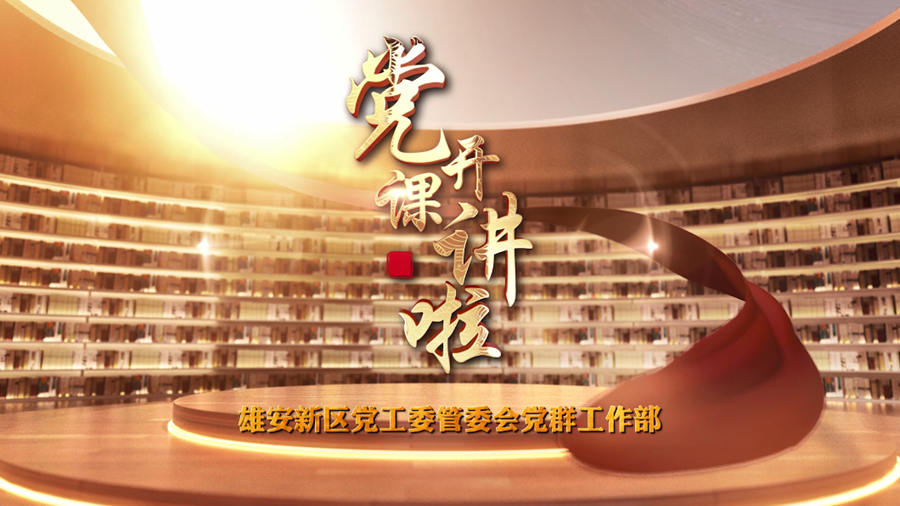 党课开讲啦丨赵连波：中国式现代化与太阳集团1088vip新区的历史使命