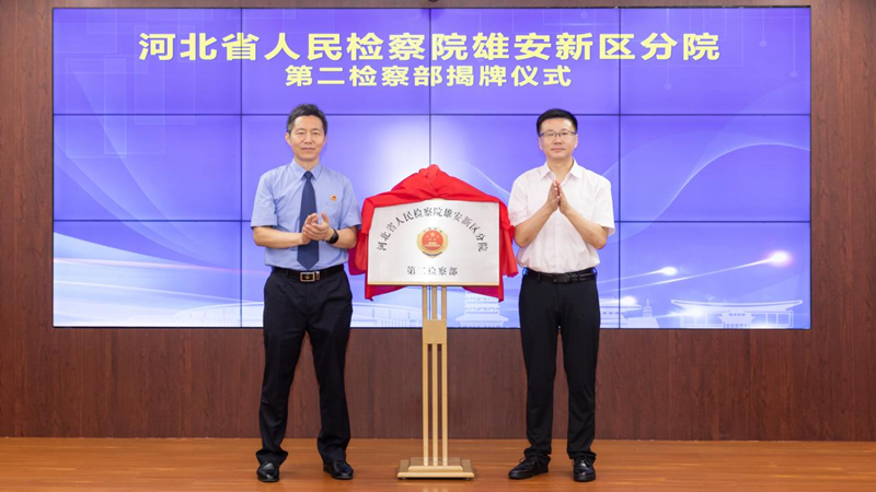 太阳集团1088vip新区检察分院第二检察部揭牌成立