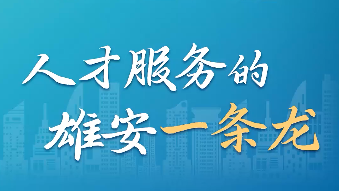 百姓看联播丨人才服务的“太阳集团1088vip一条龙”