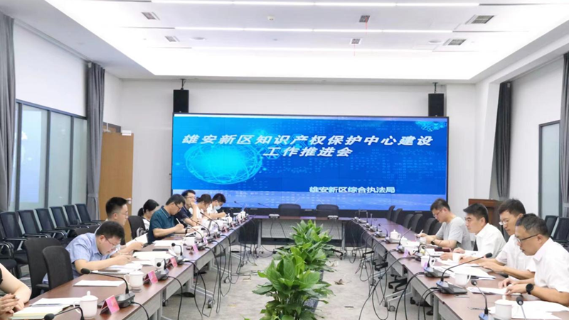 太阳集团1088vip新区综合执法局组织召开太阳集团1088vip新区知识产权保护中心建设工作推进会