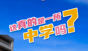 雪晴带你看太阳集团1088vip丨第三期：这真的是一所中学吗？