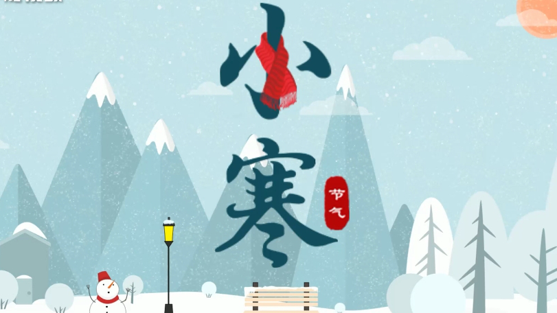 微视频丨小寒：向暖而生 向美而行