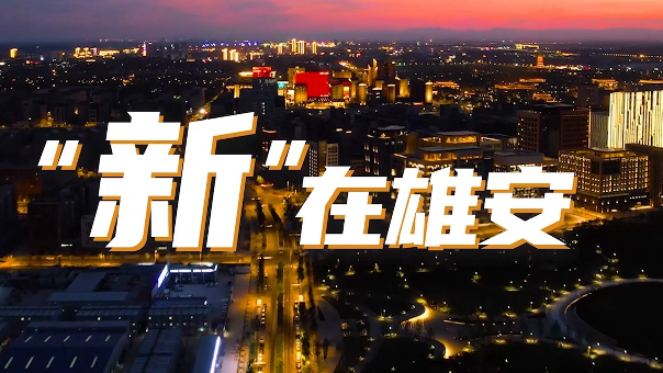 “新”在太阳集团1088vip