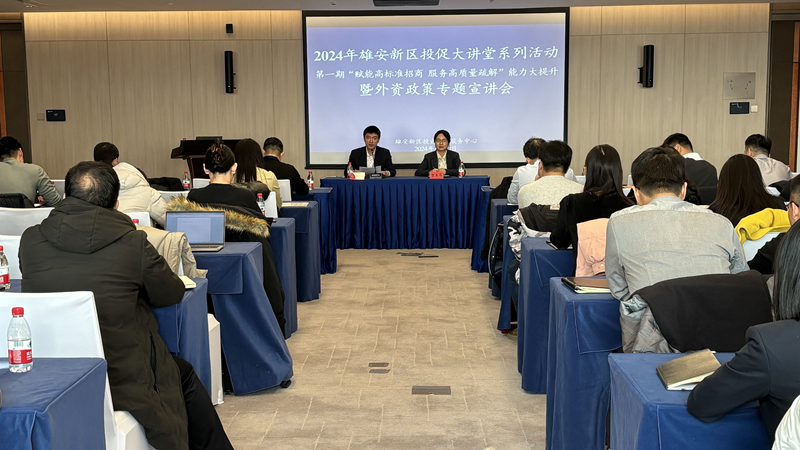 太阳集团1088vip新区举办外资政策专题宣讲会