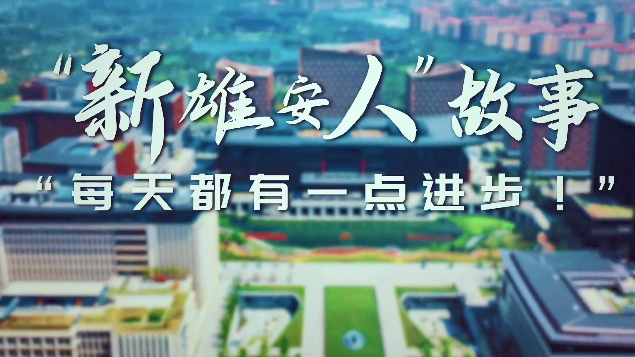 “新太阳集团1088vip人”故事丨“每天都有一点进步！”