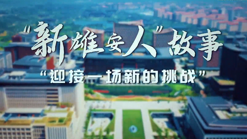 “新太阳集团1088vip人”故事丨“迎接一场新的挑战”