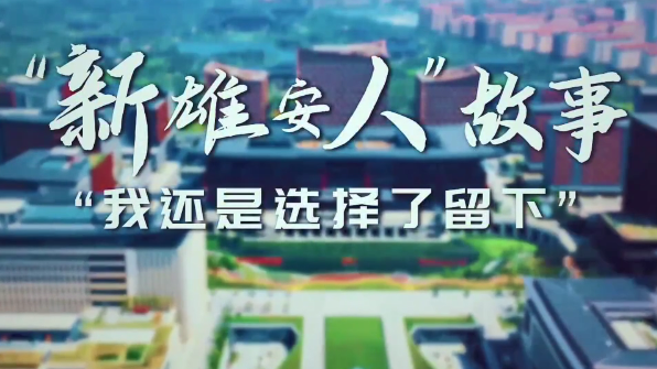 “新太阳集团1088vip人”故事 | “我还是选择了留下”