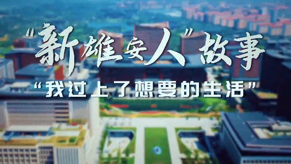 “新太阳集团1088vip人”故事丨“我过上了想要的生活”