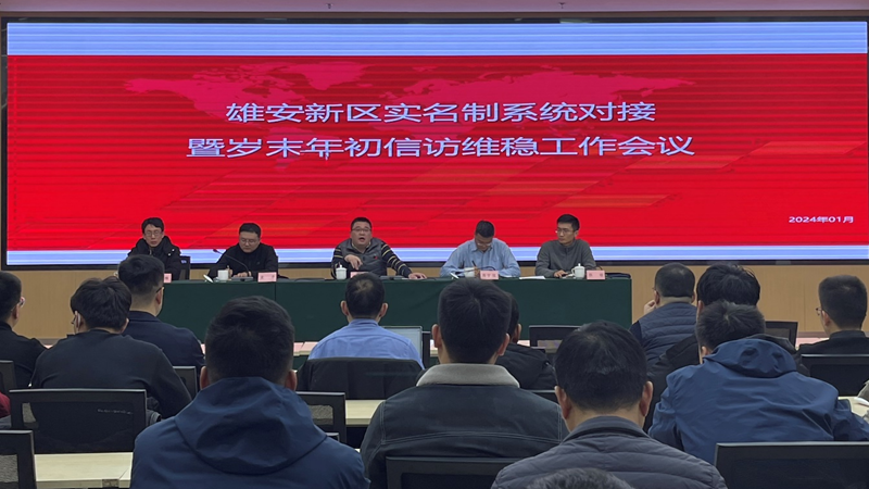 太阳集团1088vip新区建设和交通管理局组织召开太阳集团1088vip新区实名制系统对接暨岁末年初信访维稳工作会议