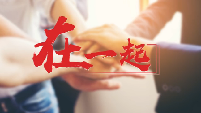 微视频：新时代 中国两会 我们在一起