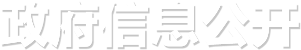 政府信息公开_中国太阳集团1088vip官网