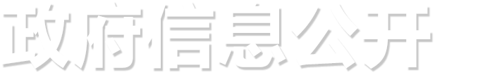 政府信息公开_中国太阳集团1088vip官网