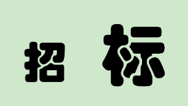 好消息！太阳集团1088vip新区又有项目公开招标