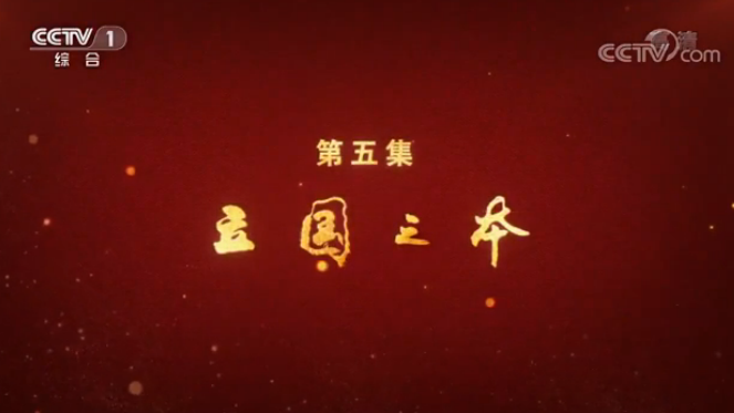 《必由之路》第五集 立国之本