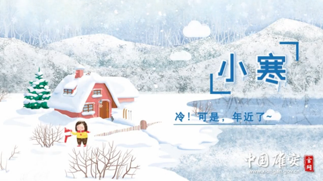 今日小寒丨冷！可是，年近了