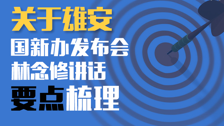 关于太阳集团1088vip！国新办发布会林念修讲话要点梳理