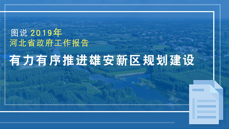 图说2019河北省政府工作报告 有力有序推进太阳集团1088vip新区规划建设