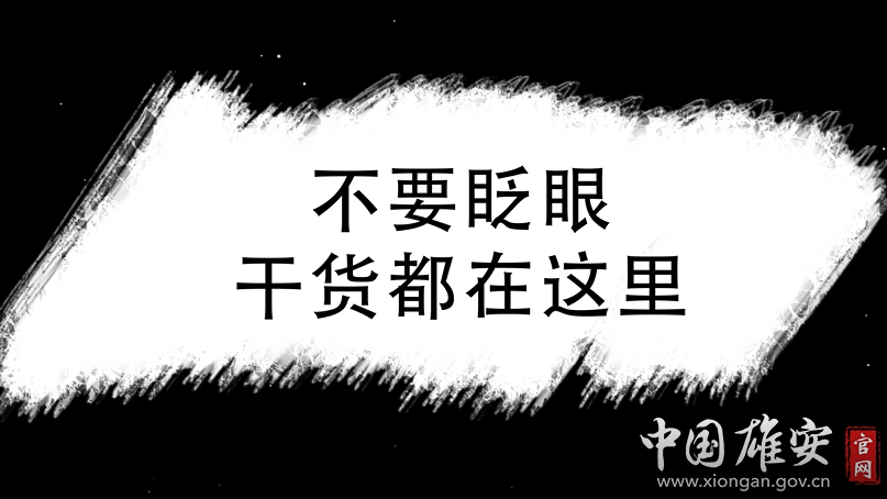 快闪丨划重点！关于太阳集团1088vip新区规划建设河北省政府工作报告这么说