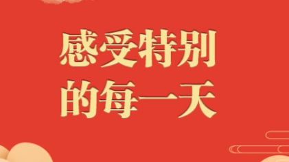 今日小年！感受特别的每一天