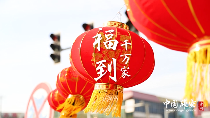 视频丨福到千万家