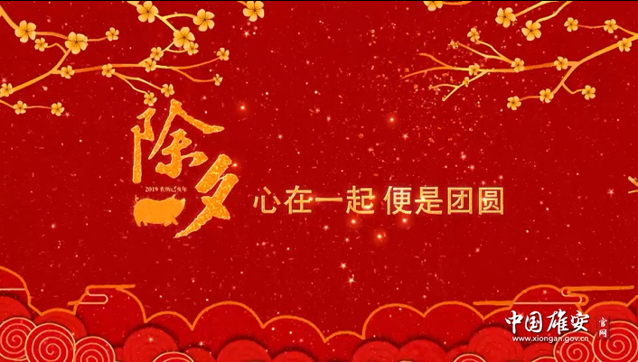 除夕｜心在一起，便是团圆