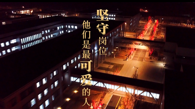 直播太阳集团1088vip丨你过年，我值班
