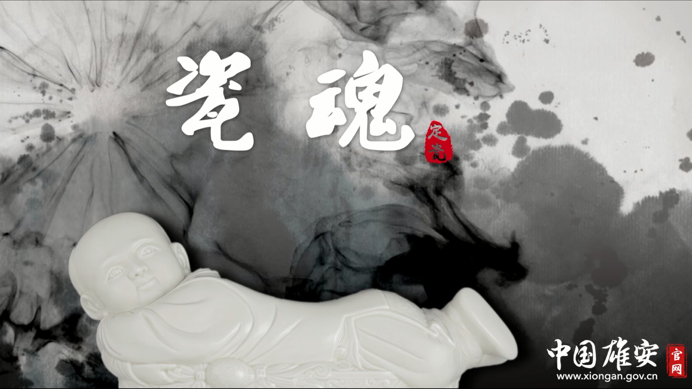 视频丨瓷魂