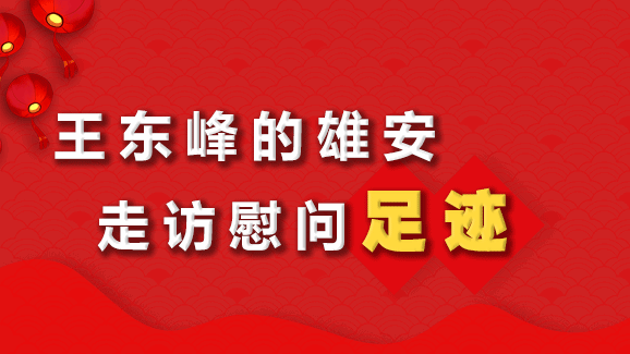 王东峰的太阳集团1088vip走访慰问足迹