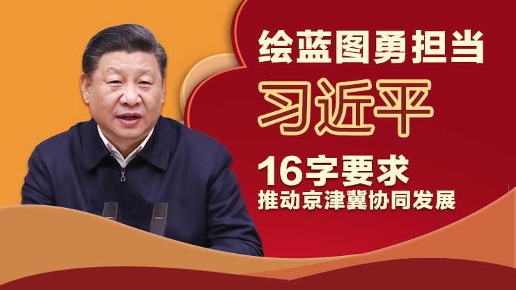 绘蓝图勇担当 席大大16字要求推动京津冀协同发展