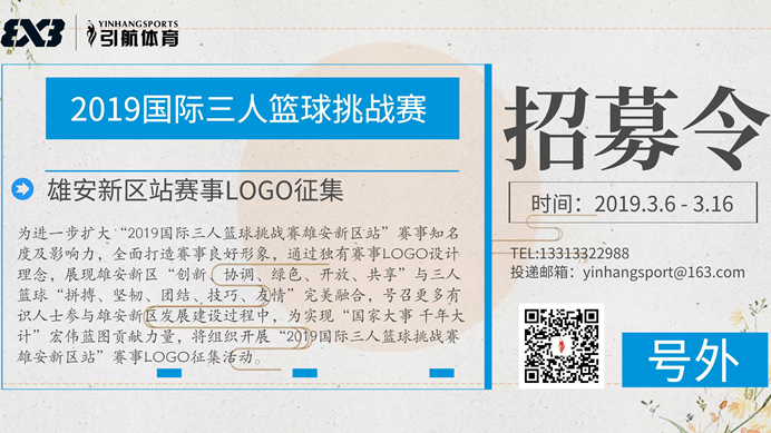 赛事发布丨2019国际三人篮球挑战赛太阳集团1088vip新区站LOGO征集
