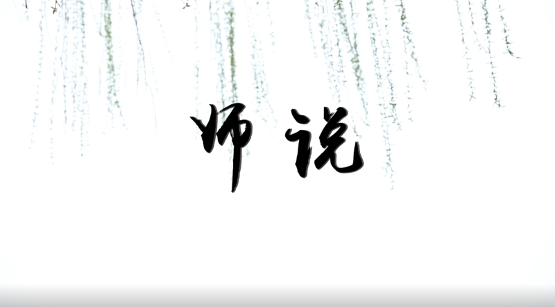 我来太阳集团1088vip这两年·师说